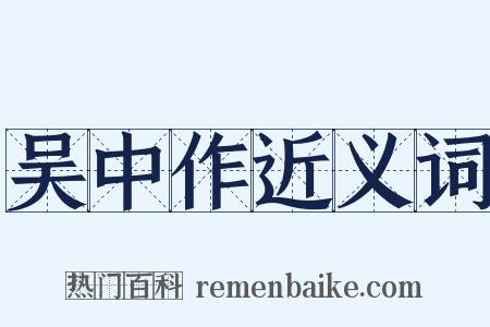 吴中作近义词是什么意思的图片